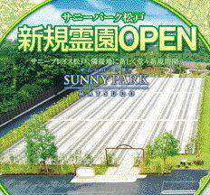 サニーパーク松戸霊園